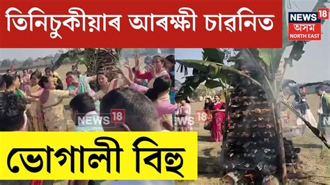 Magh Bihu Celebration By Tinsukia Police তিনিচুকীয়াৰ আৰক্ষী চাৱনিত