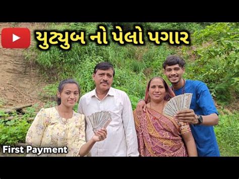 My First Payment YouTube ન પલ પગર My First Payment From