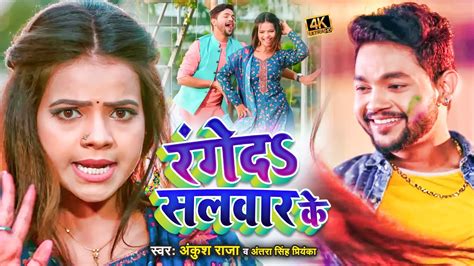 Video Ankush Raja 2022 New Holi Song Anisha Pandey Hits Bhojpuri