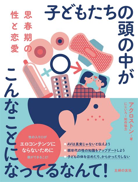 コロナ休校中に未成年の望まない妊娠相談が急増！思春期の子どもの親が知っておくべき性教育の最新知識って？｜株式会社主婦の友社 のプレスリリース