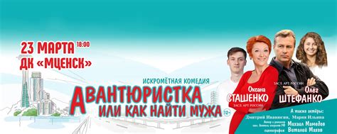 Спектакль Авантюристка или как найти мужа|Мценск | Однажды в квартиру ...