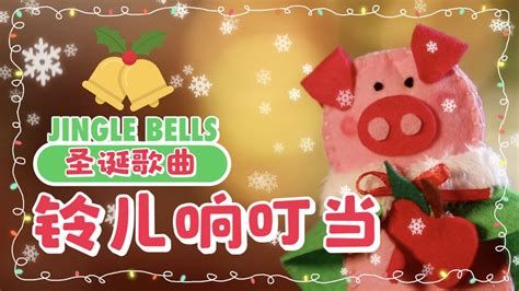 Pitatv 🎵圣诞歌曲🎵 🎄《铃儿响叮当》🎄 Youtube