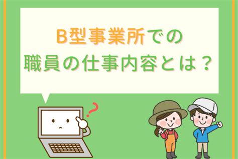 就労継続支援b型事業所とは？仕事内容から求人・給料までご紹介！