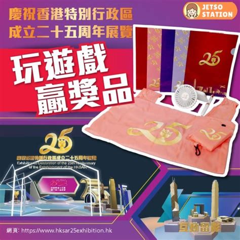 香港特區25周年 有獎遊戲 送精美紀念品包 Jetso Station 免費試用情報站