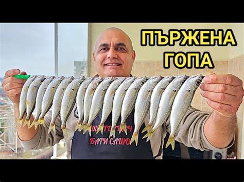 Хрупкава пържена риба Гопа Как се приготвя без да пръска олиото когато