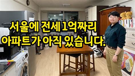 전세 1억 5백만원짜리 아파트가 서울에 있다고 L 서울에서 가장 저렴한 아파트 룸투어 아마두 Youtube