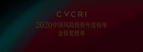 Cmc资本荣获「2020中国风险投资年度榜单•金投奖」多项大奖