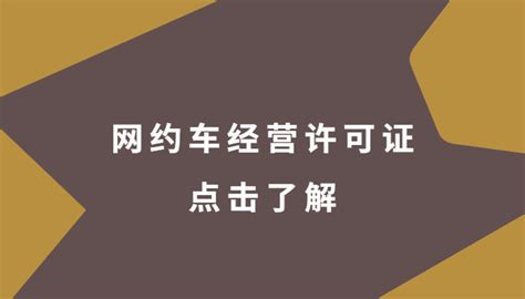 办理网约车经营许可证需要多少钱，有效期是多少年？