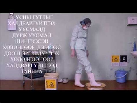Хамгаалах хувцас, хэрэгсэл хэрэглэх заавар - YouTube