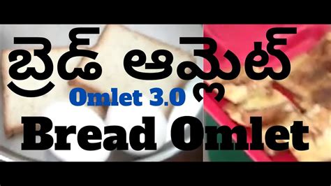 ఈజీ వంట బ్రెడ్ ఆమ్లెట్ How To Make Bread Omelet Easy Vanta