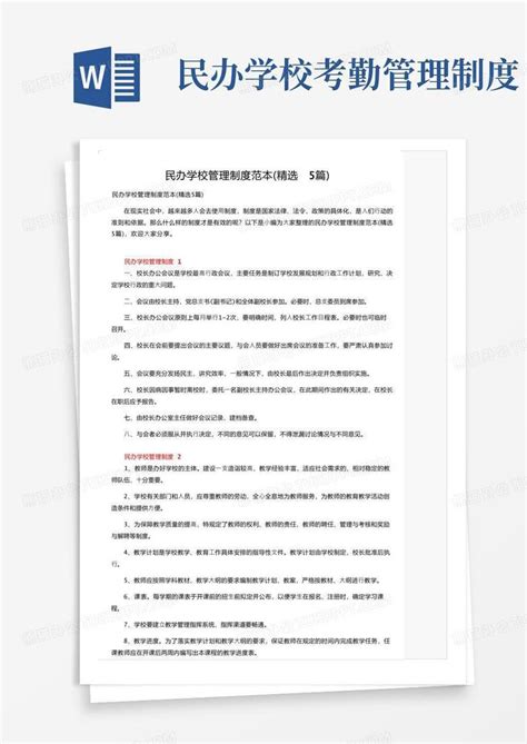 民办学校管理制度范本（精选5篇）word模板下载编号lwarwkkl熊猫办公