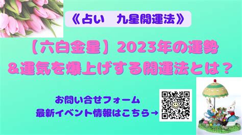 《占い》【六白金星】2023年の運勢and運気を爆上げする開運法とは？ 開運吉業塾