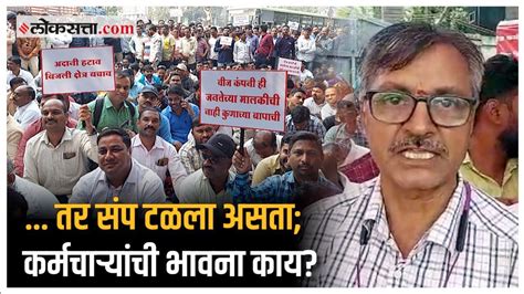 MSEB Employee Strike ह सप सरकरन आमचयवर लदलय करमचऱयच