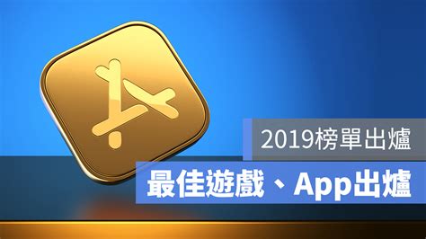 2019 年度最佳app、遊戲推薦，來看蘋果剛公佈的得獎軟體榜單 蘋果仁 果仁 Iphoneios好物推薦科技媒體