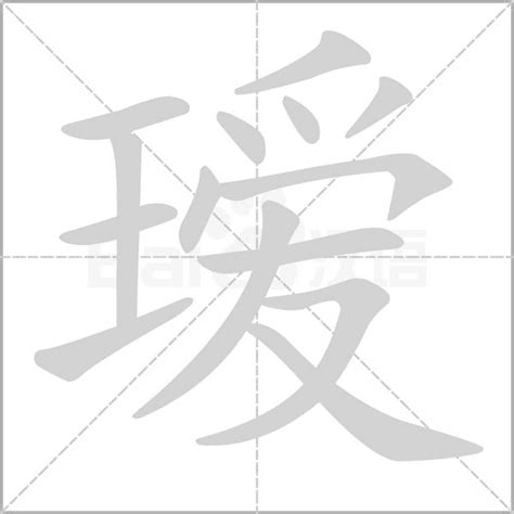 王字旁加一个爱斜玉旁加一个爱念什么字？《瑷》怎么读？