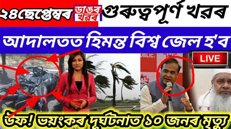 Assamese News Today23 September 2023assamese Big Breking Newsnews