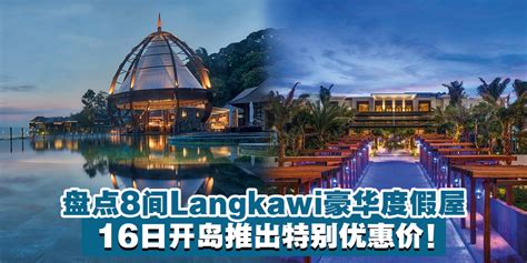 盘点8间langkawi豪华度假屋 · 16日开岛推出特别优惠价！】 Kl Now 就在吉隆坡