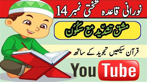 Noorani Qaida Noorani Qaida Takhti Number 14 Ka Sabak How To Read