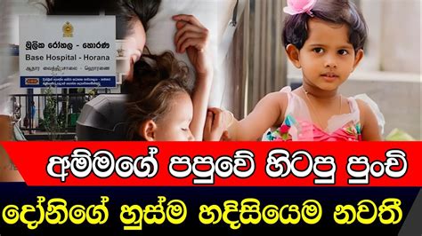 මාත් එක්ක උණුහුමට තුරුලුවෙලා හිටිය මගෙ පුංචි සුරංගනාවි මොකද මේ වුණේ