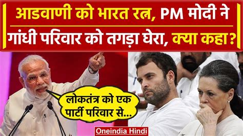 Lal Krishna Advani क Bharat Ratna PM Modi न Congress Rahul परवर