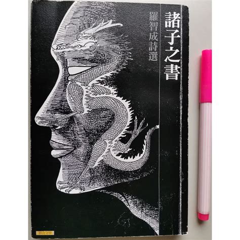 【毛妞書坊】《諸子之書》，羅智成詩選，聯合文學，2013初版 蝦皮購物