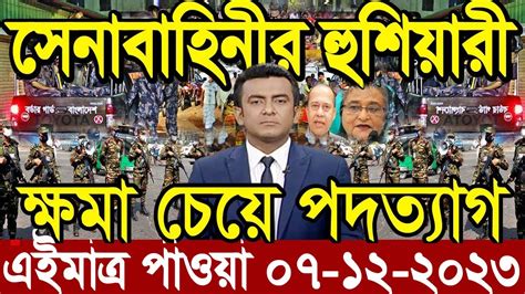 এইমতর পওয Ajker khobor 06 Dec 2023Bangla news today bangla khobor