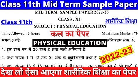 Class 11 Physical Education Mid Term Sample Paper 2022 23 Class 11