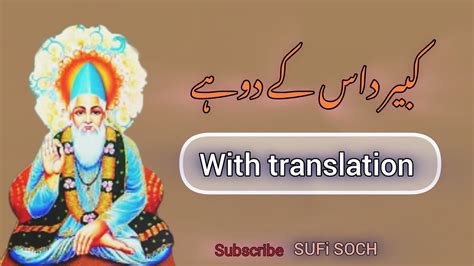 Kabir Das Ke Dohe With Urdu Translation Sufi Soch Youtube