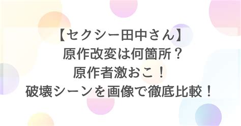 【セクシー田中さん】 原作改変は何箇所？原作者激おこ！破壊シーンを画像で徹底比較！