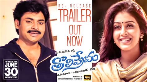 Tholi Prema Re Release Trailer Review Cinejosh