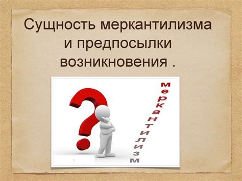 Сущность и предпосылки возникновения меркантилизма - online presentation
