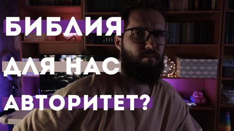 Авторитет Библии & Первые Христиане - YouTube