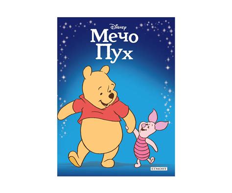 Детска книжка Мечо Пух КОМСЕД