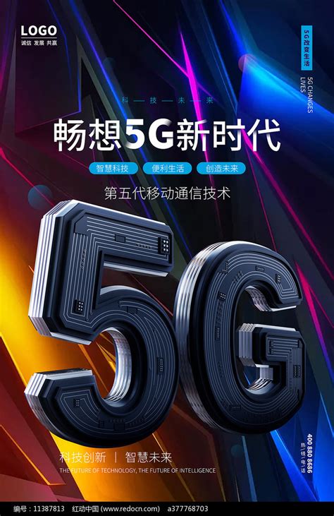 5g科技海报图片下载红动中国