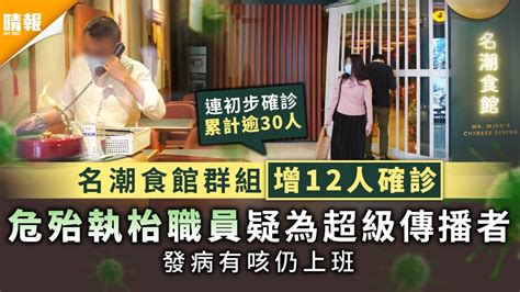 新冠肺炎︳名潮食館群組增12人確診 危殆執枱職員發病上班疑為源頭 晴報 健康 生活健康 D210226