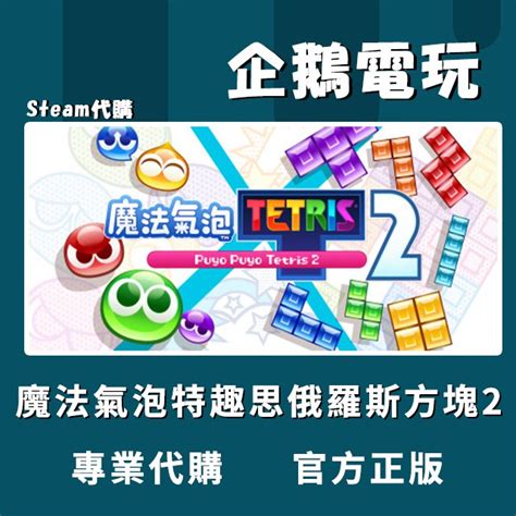 🐧企鵝電玩🐧steam 魔法氣泡™ 特趣思™ 俄羅斯方塊™ 2 Puyo Puyo™ Tetris 2 Pc 電腦版 蝦皮購物