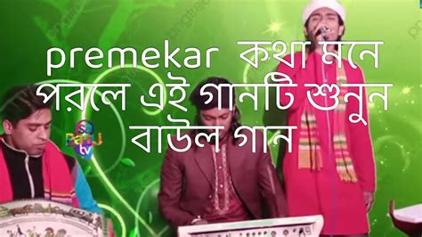 তোর পিরিতে এত জালা রে বন্ধু বাউল গান Youtube