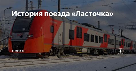 История поезда «Ласточка» | Rutrip.ru | Дзен
