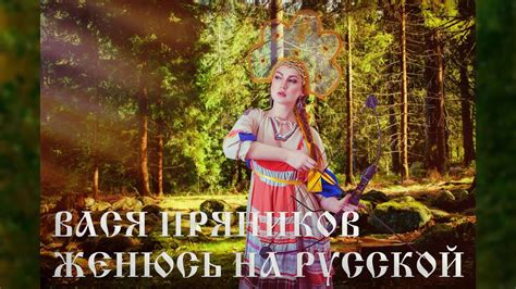 ВАСЯ ПРЯНИКОВ - ЖЕНЮСЬ НА РУССКОЙ - YouTube