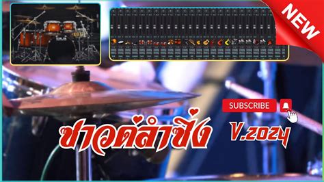 ซาวดลำซง แสดงสด Projects Sonar Addictive Drums 2 ชดกลองTama