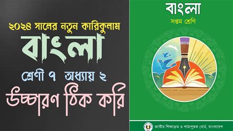 উচ্চারণ ঠিক করি প্রমিত ভাষায় কথা বলি সপ্তম শ্রেণির বাংলা