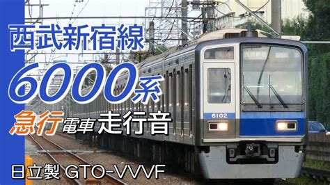 全区間走行音 日立gto 西武6000系 新宿線下り急行 西武新宿→本川越 Youtube