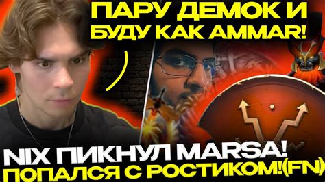 NIX ИГРАЕТ НА МАРСЕ ПОПАЛАСЬ ХАЙ АВЕРАГА С РОСТИКОМ И ХЕЛСКРИМОМ