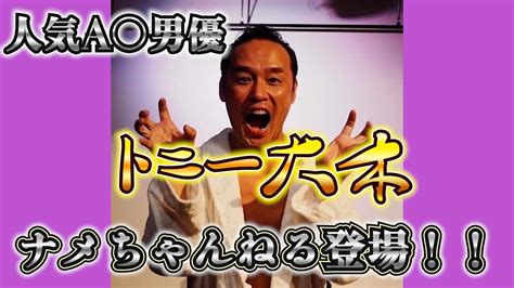 人気a〇男優トニー大木ナメちゃんねる登場！！！！！ Youtube