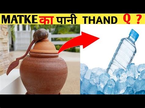 Matke Makha Pani Thanda Q Hota Ha Why Water Cold In Matake YouTube