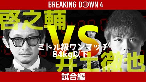 【breaking Down4】【本戦編】啓之輔vs井土徹也！あの試合をもう一度！本気の勝負！ Breakingdown 朝倉未来