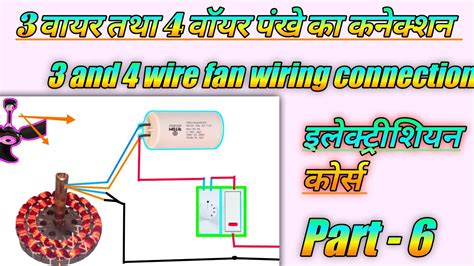 Three And Four Wire Ceiling Fan Wiring Connection Pankhe Ka Connection