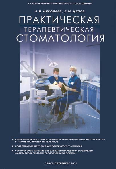 Практическая терапевтическая стоматология