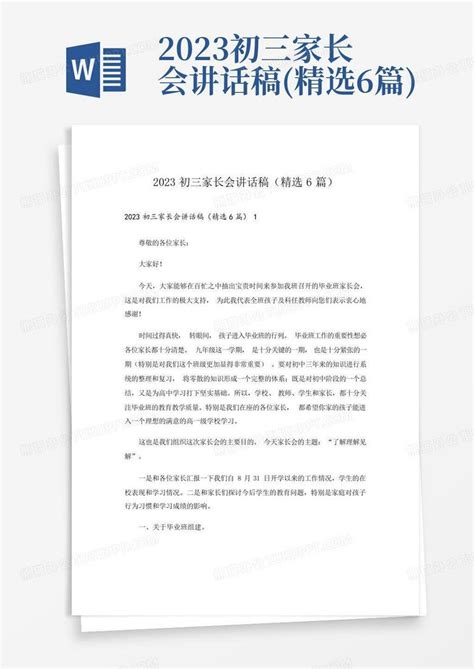 2023初三家长会讲话稿精选6篇word模板下载编号lxwomewn熊猫办公