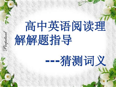 高中英语阅读理解解题指导 猜测词义 Word文档在线阅读与下载 无忧文档